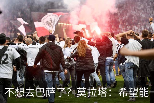 不想去巴萨了？莫拉塔：希望能一直留在尤文