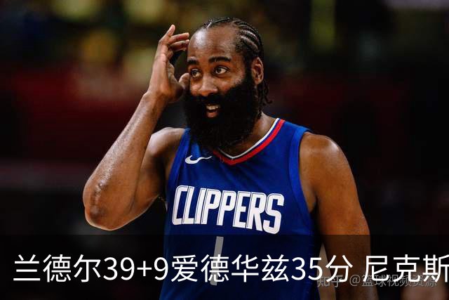 兰德尔39+9爱德华兹35分 尼克斯主场擒森林狼