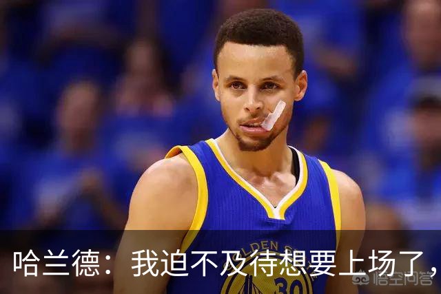哈兰德：我迫不及待想要上场了，挪威队员彼此之间非常了解