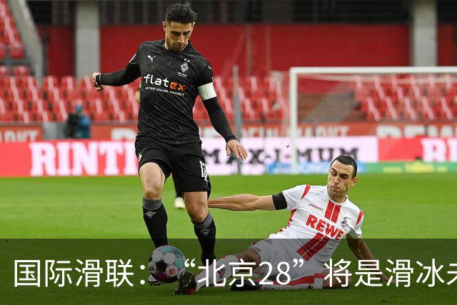 国际滑联：“北京28”将是滑冰未来发展的催化剂
