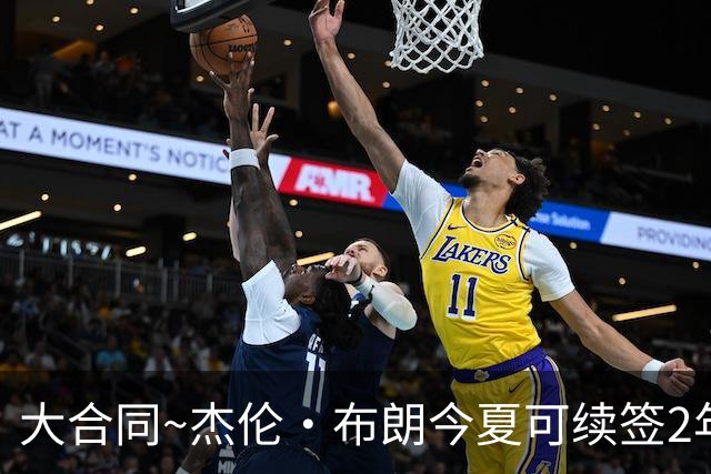 大合同~杰伦·布朗今夏可续签2年1.419亿 若等明夏最高3年2.209亿