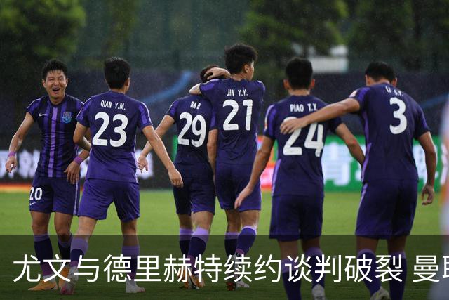尤文与德里赫特续约谈判破裂 曼联切尔西对他有意