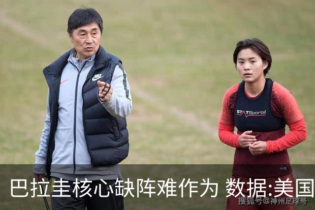 巴拉圭核心缺阵难作为 数据:美国小胜迎开门红
