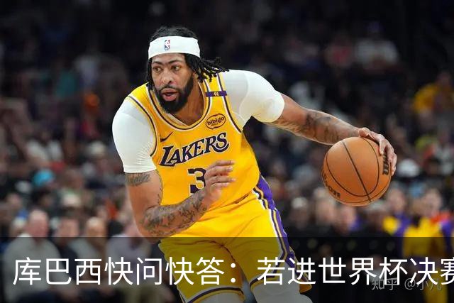 库巴西快问快答：若进世界杯决赛想踢阿根廷 最想和梅西换球衣