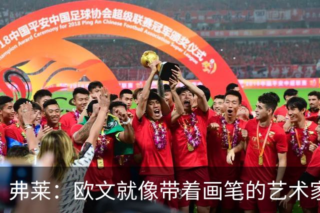 弗莱：欧文就像带着画笔的艺术家 他的进攻动作衔接就像画画一样