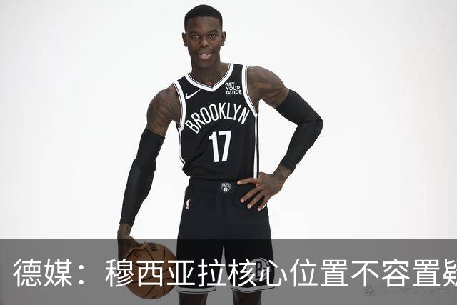 德媒：穆西亚拉核心位置不容置疑 战库拉索他必首发