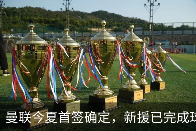 曼联今夏首签确定，新援已完成球队体检，夏窗第二笔引援也快来了