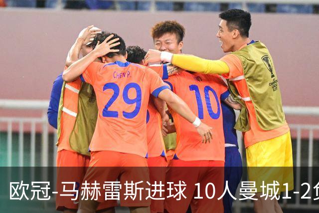 欧冠-马赫雷斯进球 10人曼城1-2负 莱比锡进欧联