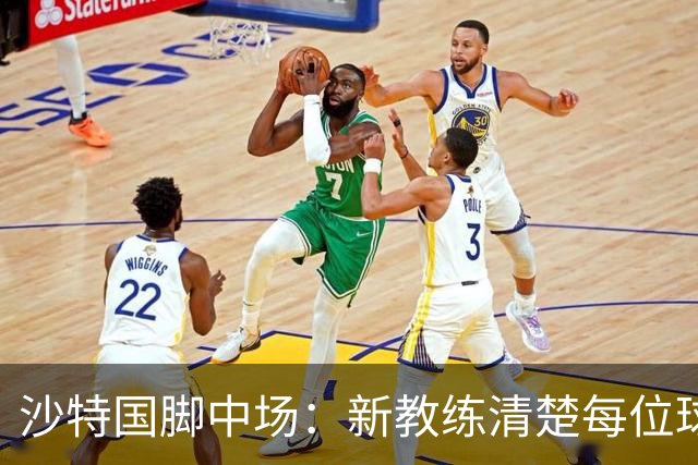 沙特国脚中场：新教练清楚每位球员的任务和职责，他融入得很快
