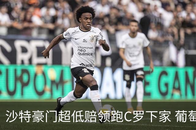 沙特豪门超低赔领跑C罗下家 葡萄牙球王下站已定?