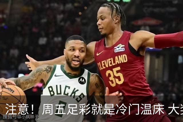 注意！周五足彩就是冷门温床 大奖格局重防大冷