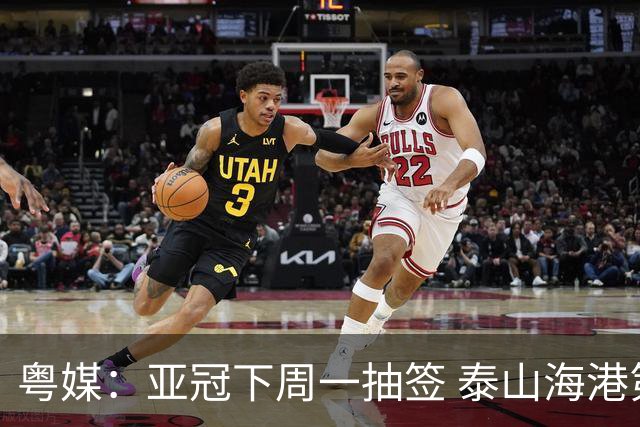粤媒：亚冠下周一抽签 泰山海港第1档广州第2档