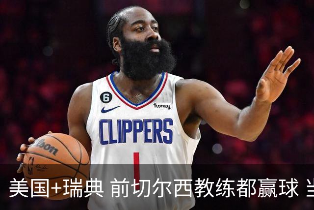 美国+瑞典 前切尔西教练都赢球 当年海港也是有车路士主帅
