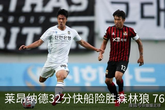 莱昂纳德32分快船险胜森林狼 76人力克独行侠