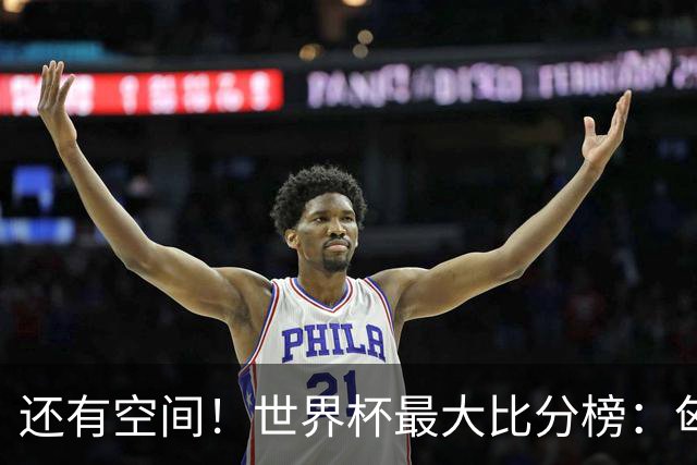 还有空间！世界杯最大比分榜：匈牙利10-1居首，德国7-1未进前10