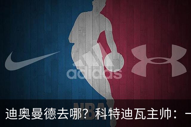 迪奥曼德去哪？科特迪瓦主帅：一会巴黎一会红军的，现在他很专注