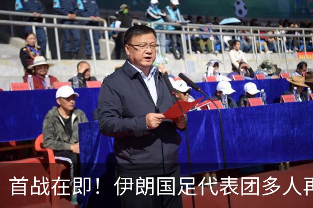首战在即！伊朗国足代表团多人再遭美拒签 足协主席在列