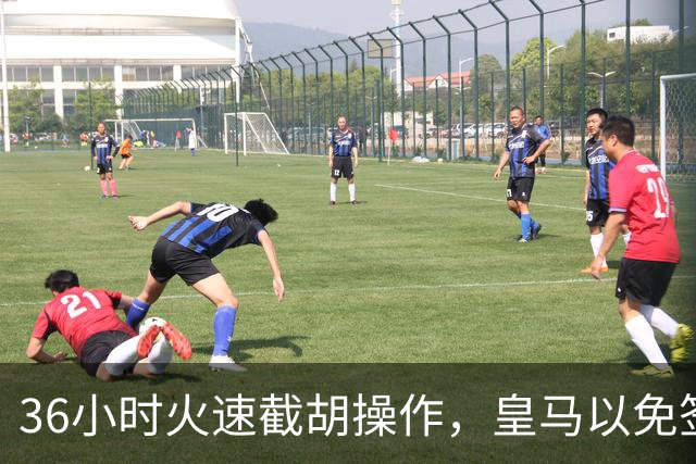 36小时火速截胡操作，皇马以免签形式引进曼城九年功勋，罗马诺证实